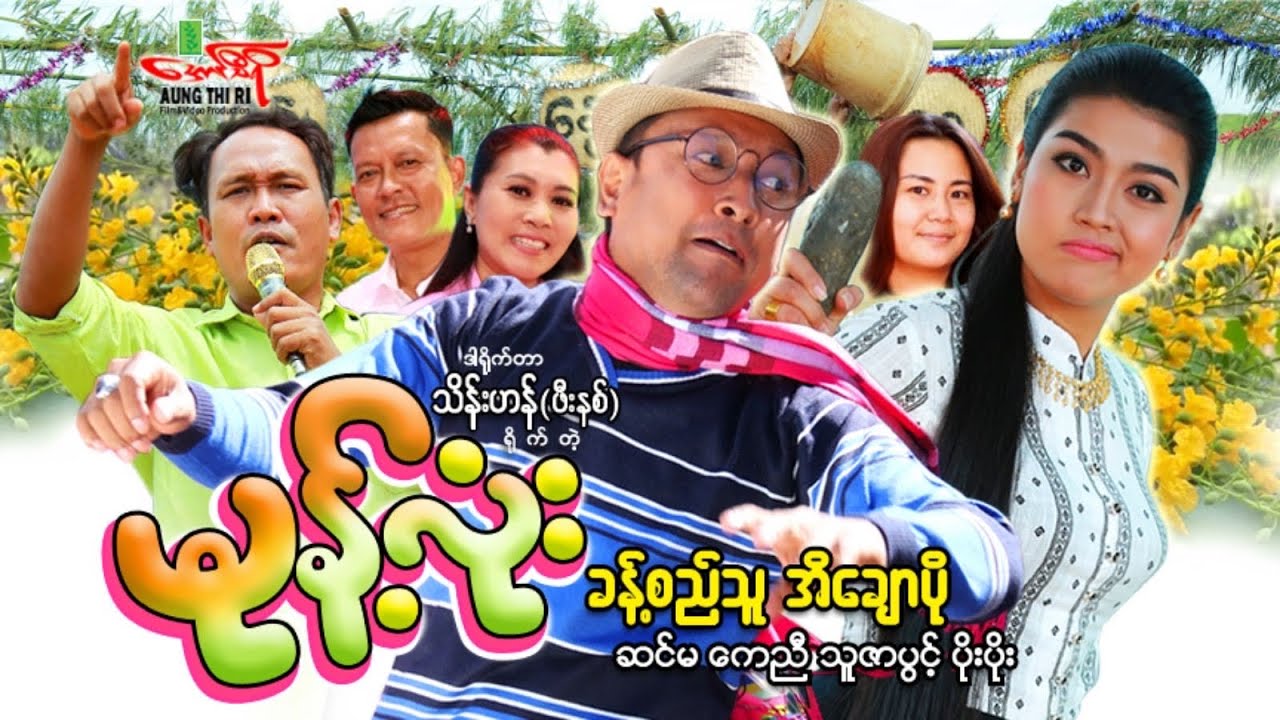 မုန့်လုံး (ဟာသကား) ခန့်စည်သူ အိချောပို ဆင်မ - Myanmar Movie ၊ မြန်မာဇာတ်ကား