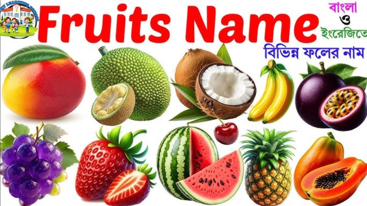 Fruits Name | Learning 20 Fruits Name in English for Pictures | বিভিন্ন ফলের নাম বাংলা ও ইংরেজিতে 