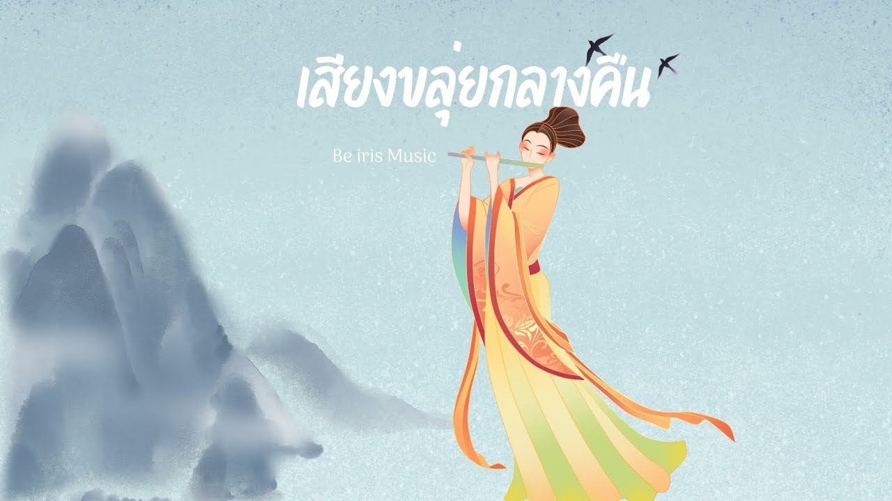 เสียงขลุ่ยกลางคืน - Be Iris Music
