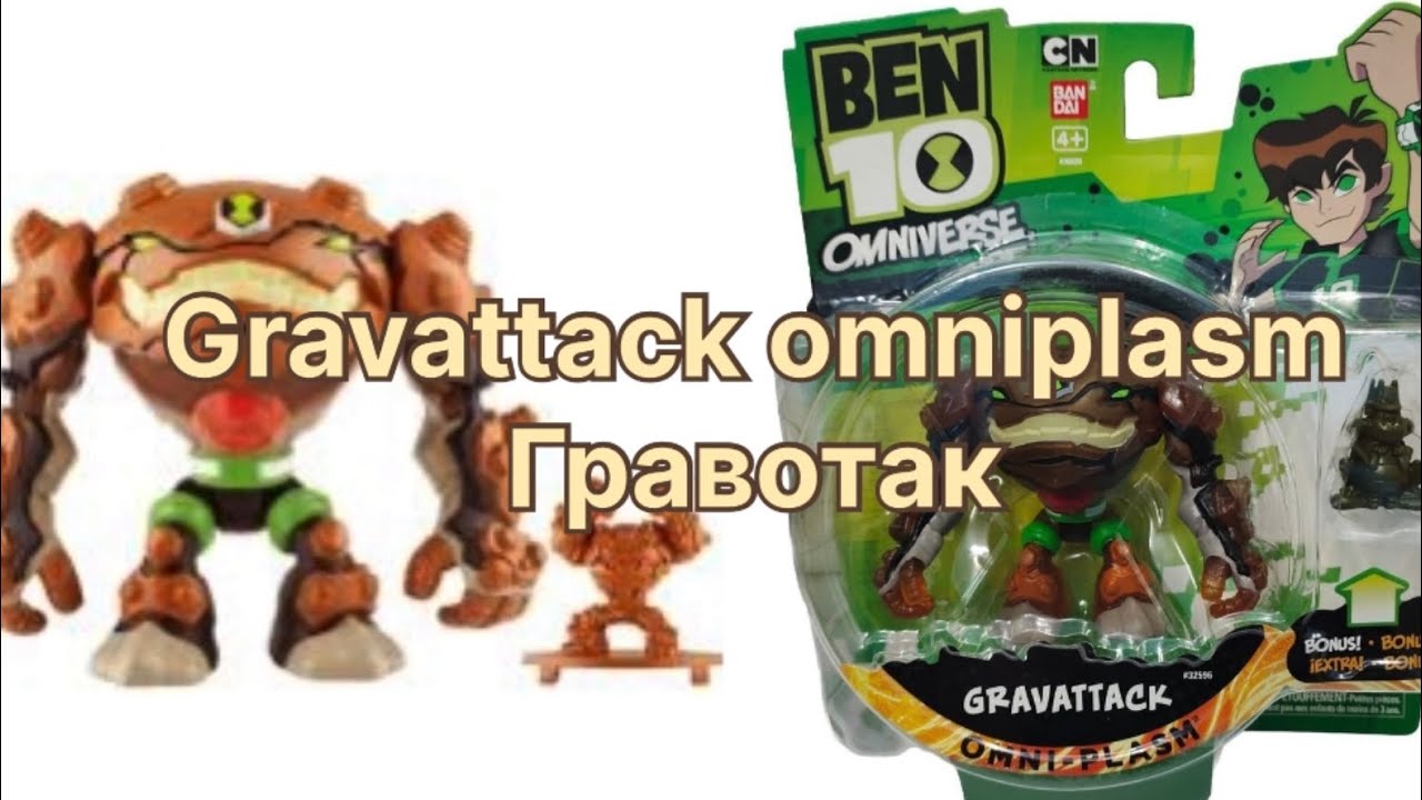 ГРАВОТАК ОБЗОР НА ФИГУРКУ БЕН ТЕН ОМНИВЕРС/ gravattack figure ben 10 omniverse omniplasm омниплазм