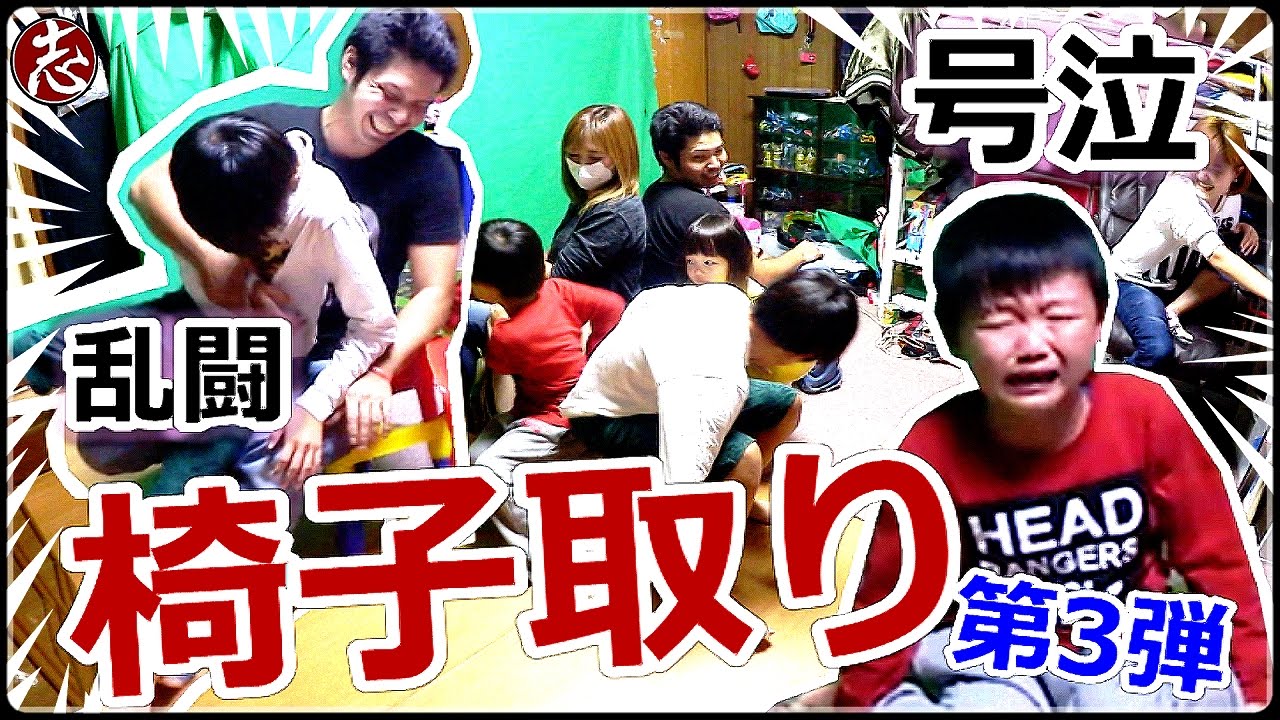 【勝負!!】室内椅子取りゲーム第3弾！椅子取り合戦波乱万丈！爆笑！号泣！大乱闘！？play musical chairs
