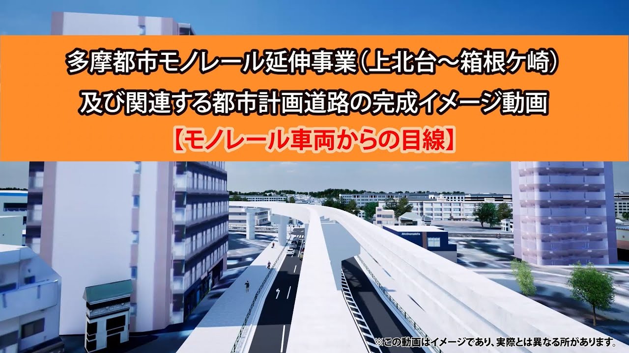 多摩都市モノレール（上北台～箱根ケ崎）区間　完成イメージ動画【モノレール車両からの目線】