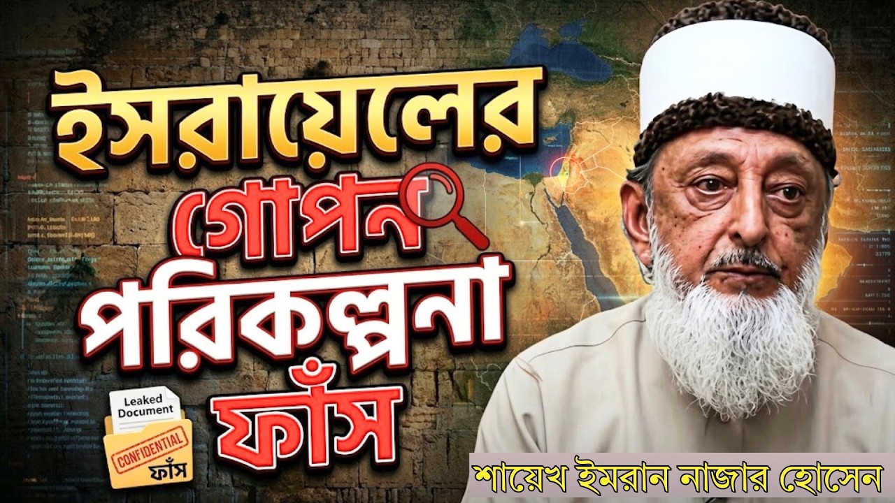 ইসরায়েল বিশ্বকে পারমাণবিক যুদ্ধের দিকে ঠেলে দিচ্ছে? | ইমরান নজর হোসেন | দাজ্জাল ও তৃতীয় বিশ্বযুদ্ধ