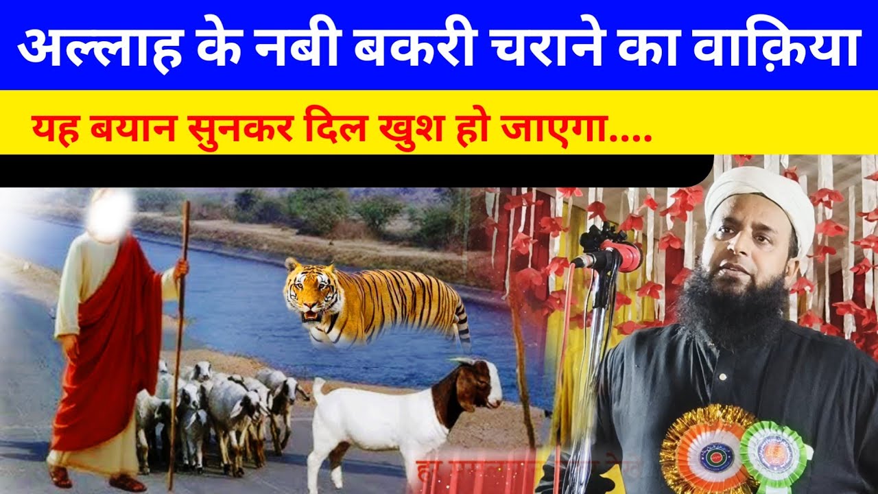 Allah Ke Nabi Bakri Charane Ka Waqia Maulana Sohrab Kolkattawi | Nabi Muhammad Bachpan