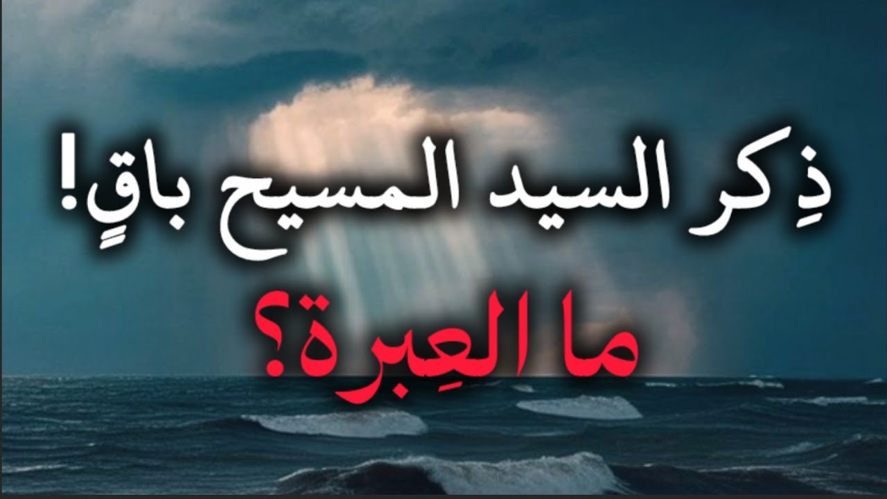 ذِكر السيد المسيح باقٍ! ما العِبرة؟ - الشيخ أبو جعفر الخليفي 