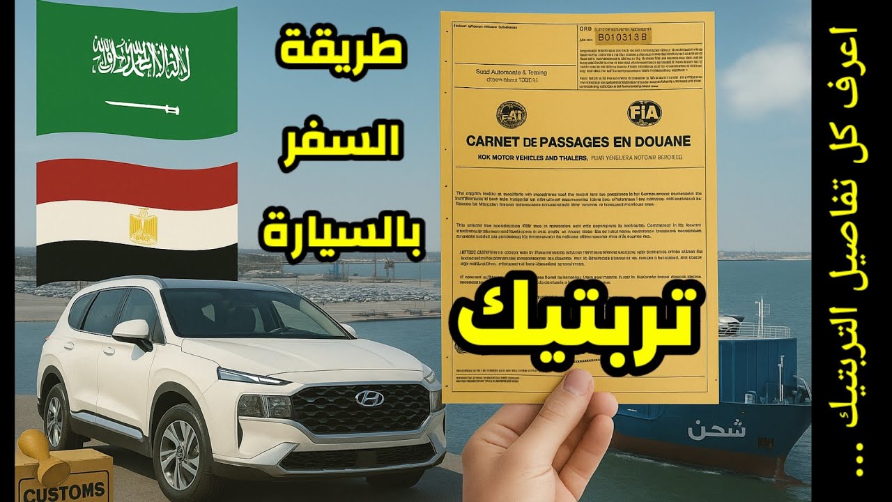 شرح تفصيلي لطريقة السفر بالسيارات تربتيك للمقيمين بالسعودية