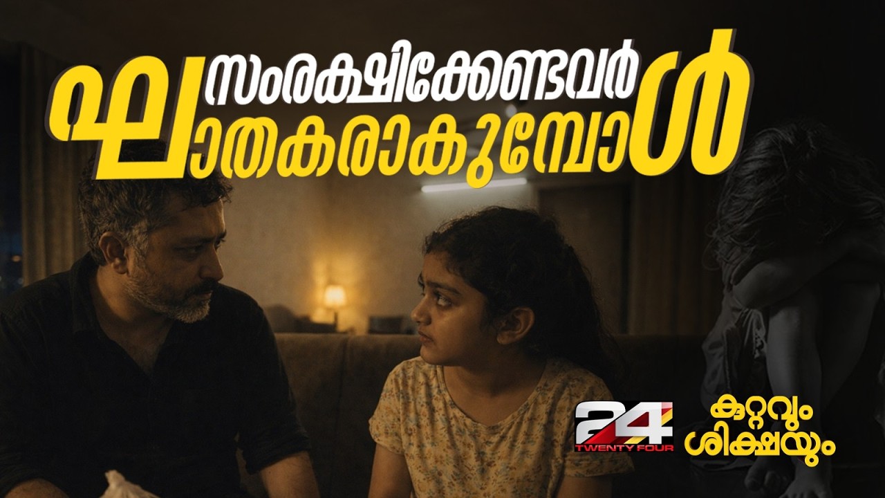 തണലാകേണ്ടവൻ തളിരിനെ പിഴുതെറിഞ്ഞപ്പോൾ... പിതാവെന്ന വാക്കിന് പോലും ലജ്ജയായി ഒരു ക്രൂരകൃത്യം