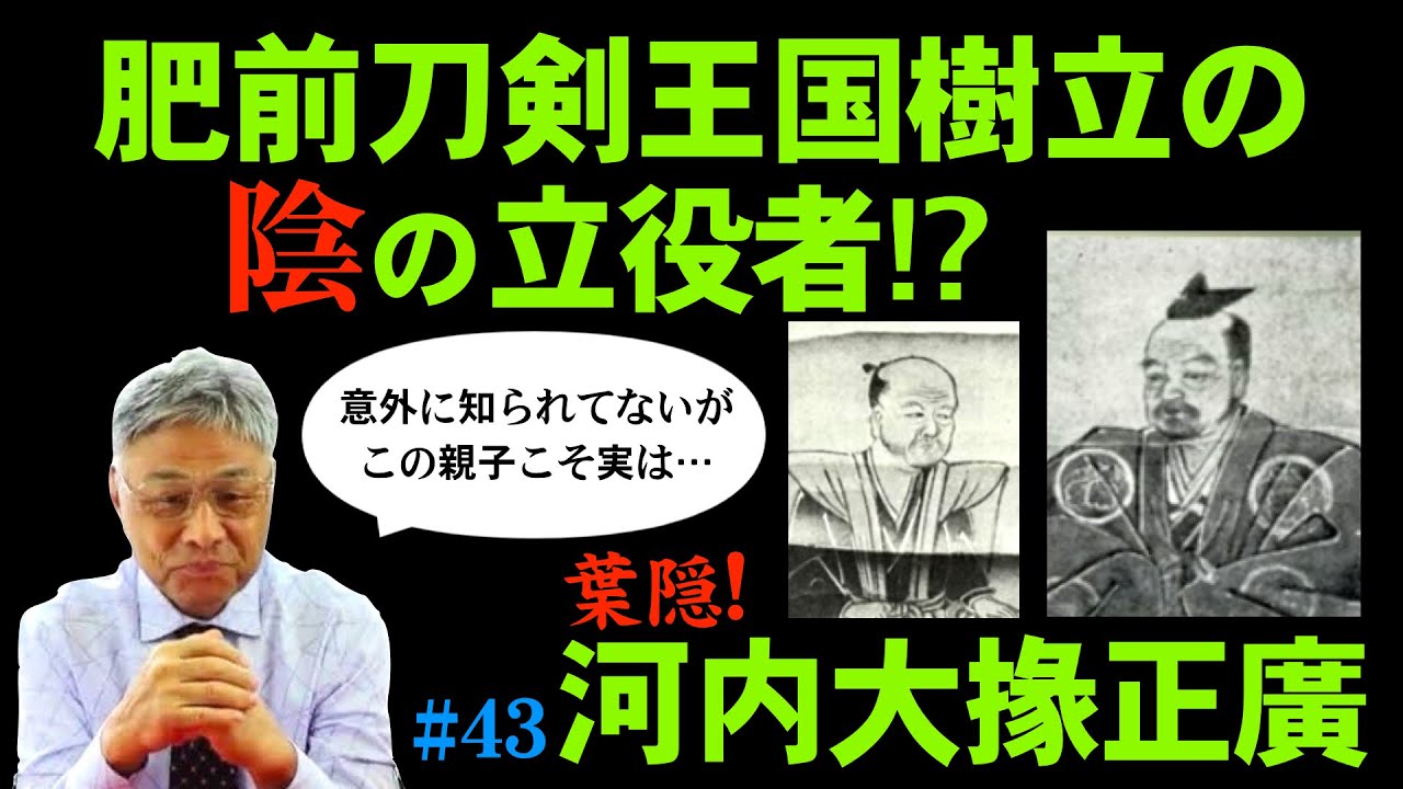 ＃43 【日本刀専門店 銀座長州屋】肥前刀剣王国樹立の立役者　葉隠　河内大掾正広