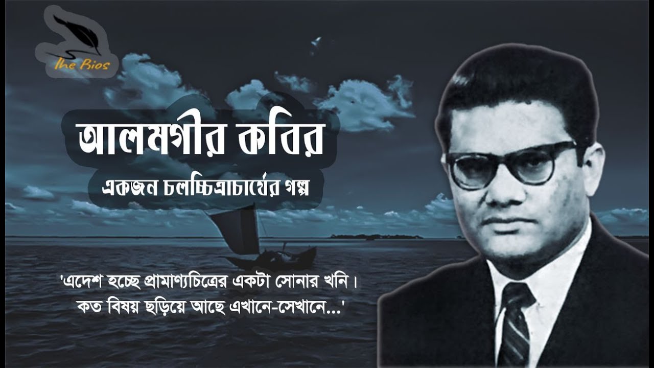 আলমগীর কবির-এর জীবনী-একজন চলচ্চিত্রাচার্যের গল্প/BIOGRAPHY ON ALAMGIR KABIR-A TALE OF CINEMA ACHARYA