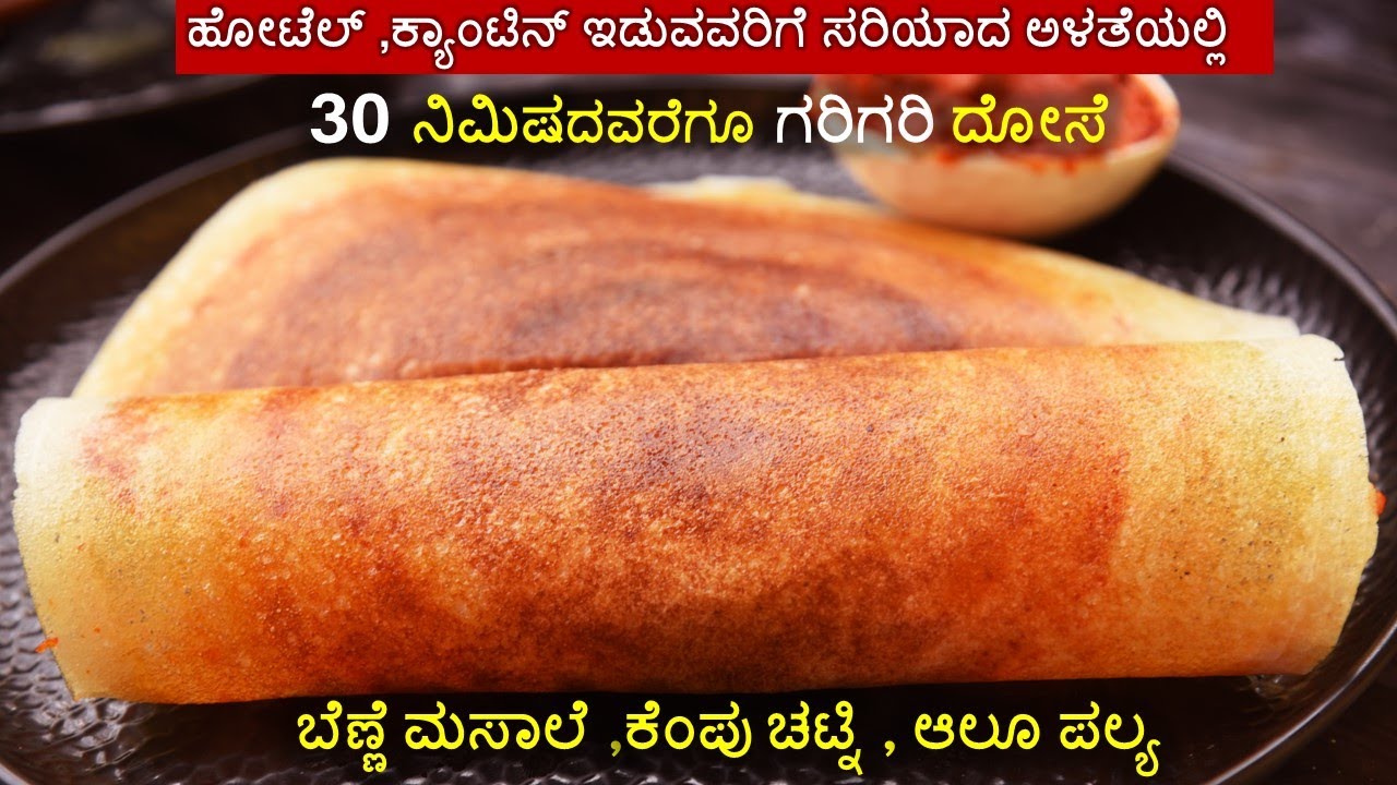 ಹೋಟೆಲ್ ಸ್ಟೈಲ್ ನ  ರುಚಿಯಯಾದ  ಬೆಣ್ಣೆ ಮಸಾಲ ದೋಸೆ ಸುಲಭವಾಗಿ ಮಾಡುವ ವಿಧಾನ !! Masala Dosa recipe in Kannada |