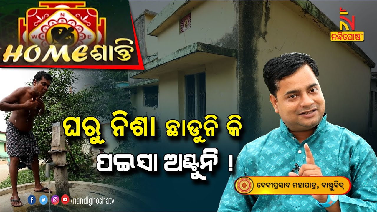 ପଇସା ରୋଜଗାର କରୁଛନ୍ତି କିନ୍ତୁ ପକେଟ ଖାଲି , କଣ ସମସ୍ୟା ? Homeଶାନ୍ତି | Vastu Shastra | Nandighosha TV