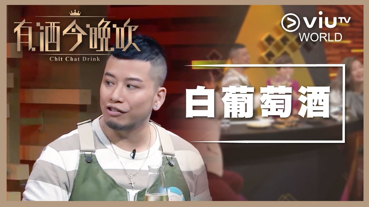 《晚吹 - 有酒今晚吹》EP 2 - 白葡萄酒