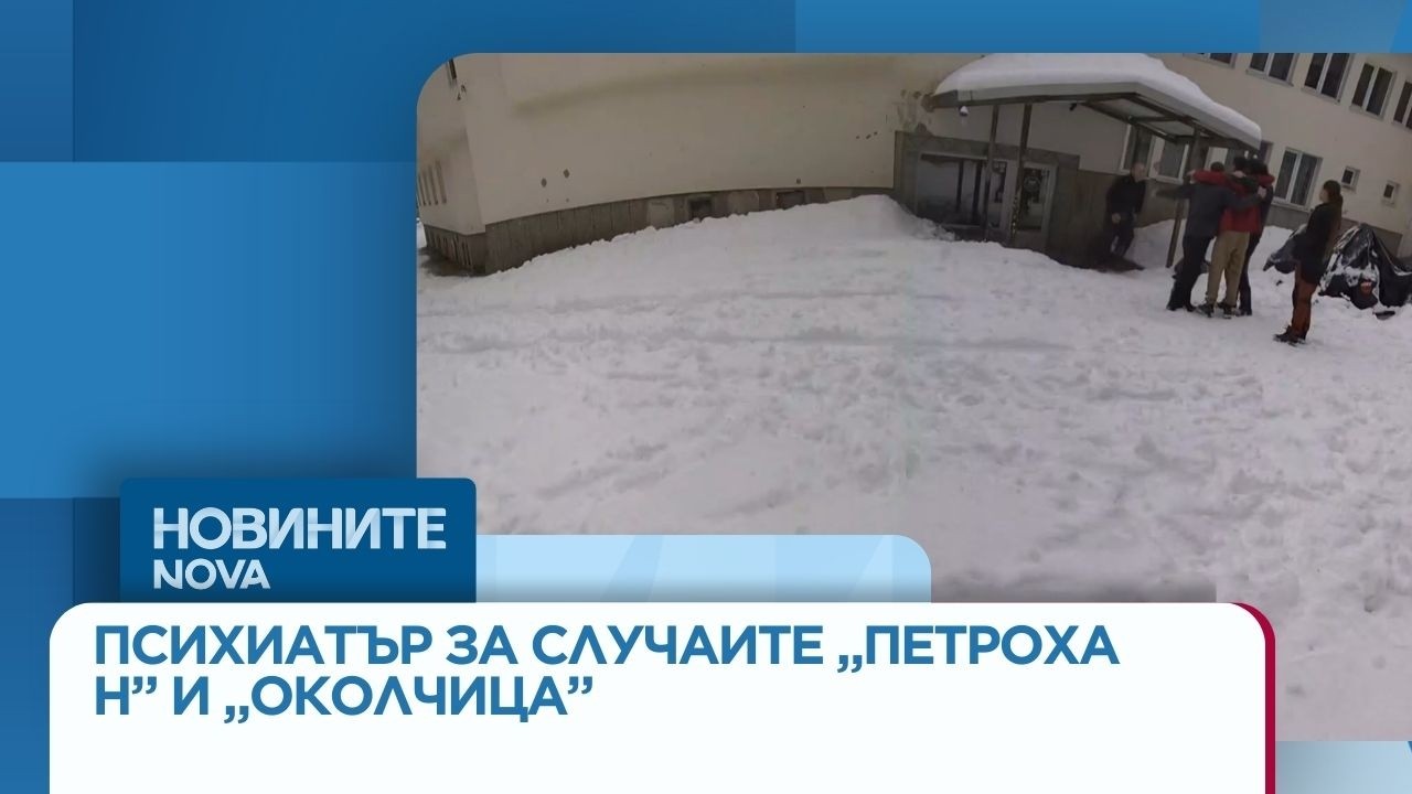 Психиатър: Поведението на замесените в случаите „Петрохан” и „Околчица” не показва психоза