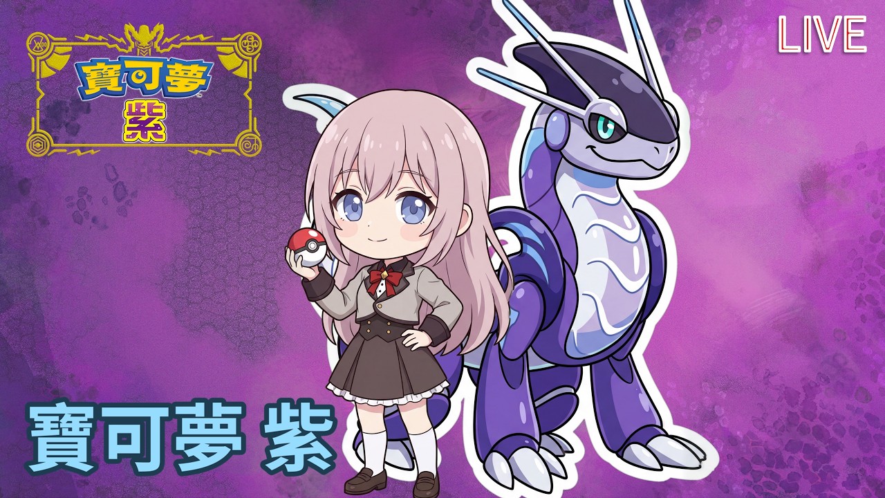 寶可夢 紫｜新一輪存檔一周目開始!~｜2026-02-28 LIVE｜Switch 2