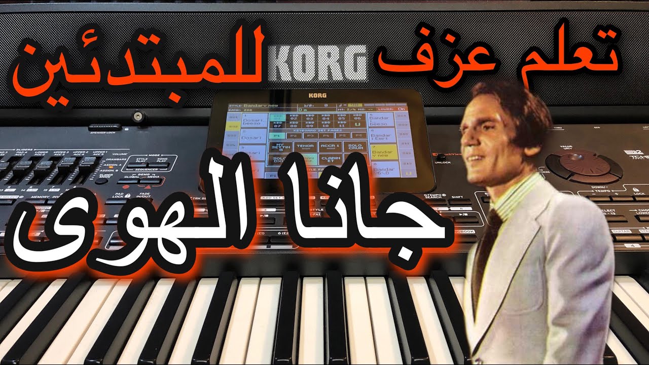 تعليم عزف اغنية جانا الهوى للمبتدئين Learn to play a song gana al hawa