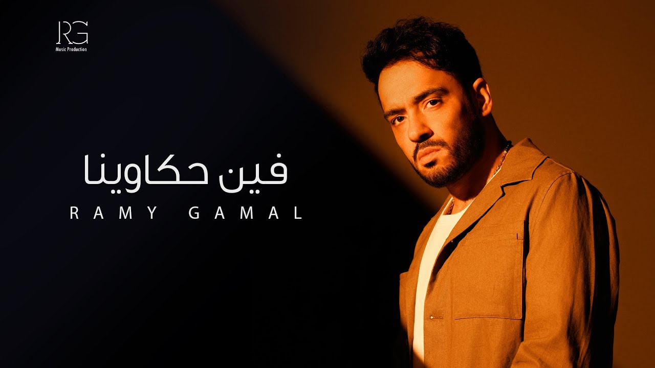 Ramy Gamal - Fen Hakawena [Official Lyrics Video] | رامي جمال - فين حكاوينا