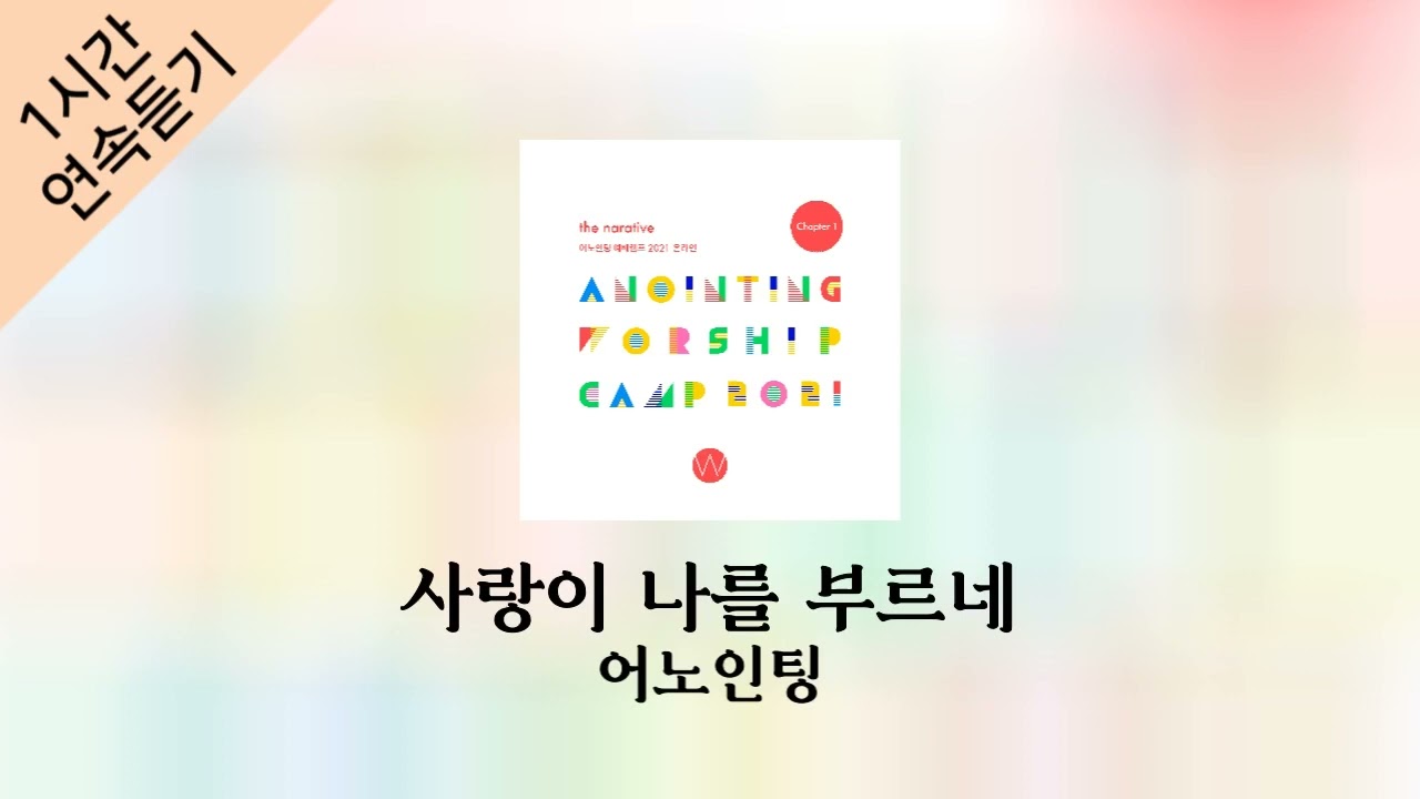 [1시간 연속 듣기] 사랑이 나를 부르네 - 어노인팅