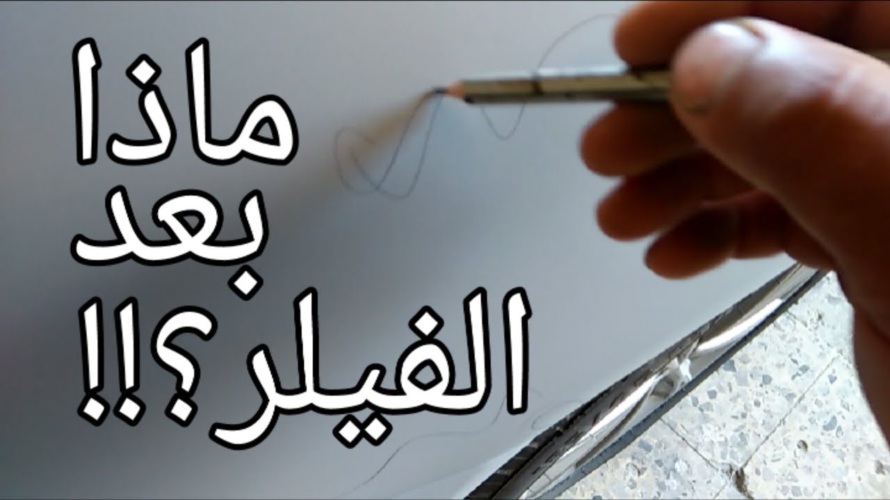 كيفية سنفرة الفيلر قبل الدهان | طريقة تجهيز الفيلر قبل الطلاء | كيفية إختيار ورق السنفرة للفيلر 🤔