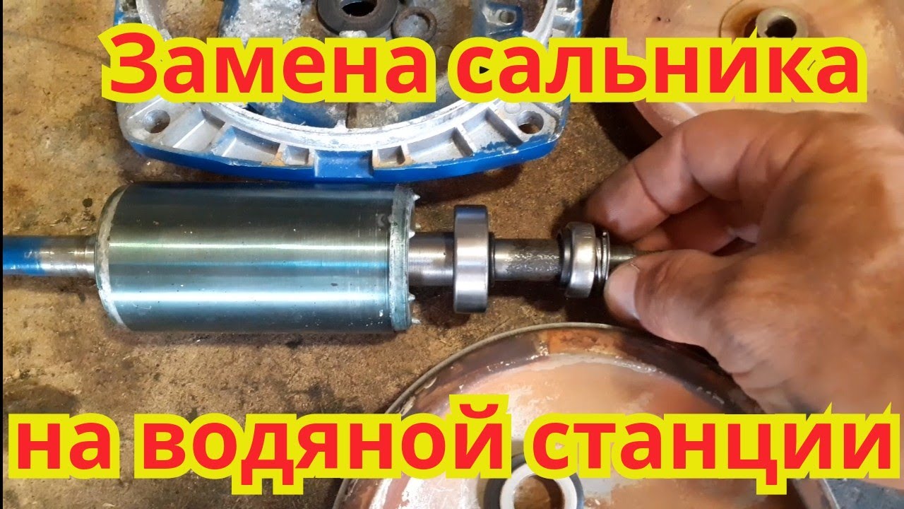 Замена сальника, на водяной станции.