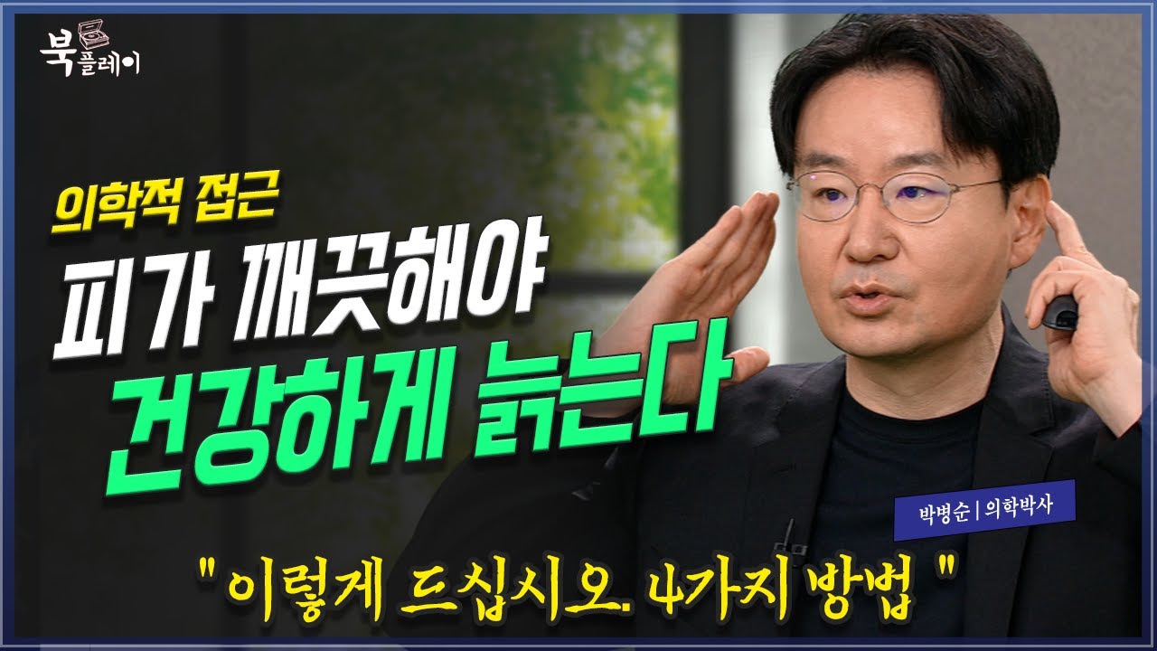 [도서이벤트] 혈액(피)가 깨끗해야 건강하게 늙을 수 있다. 염증노화 박병순 박사 | 방송대 | 방통대 | 방송통신대 | 건강 | 노인 | 북플레이