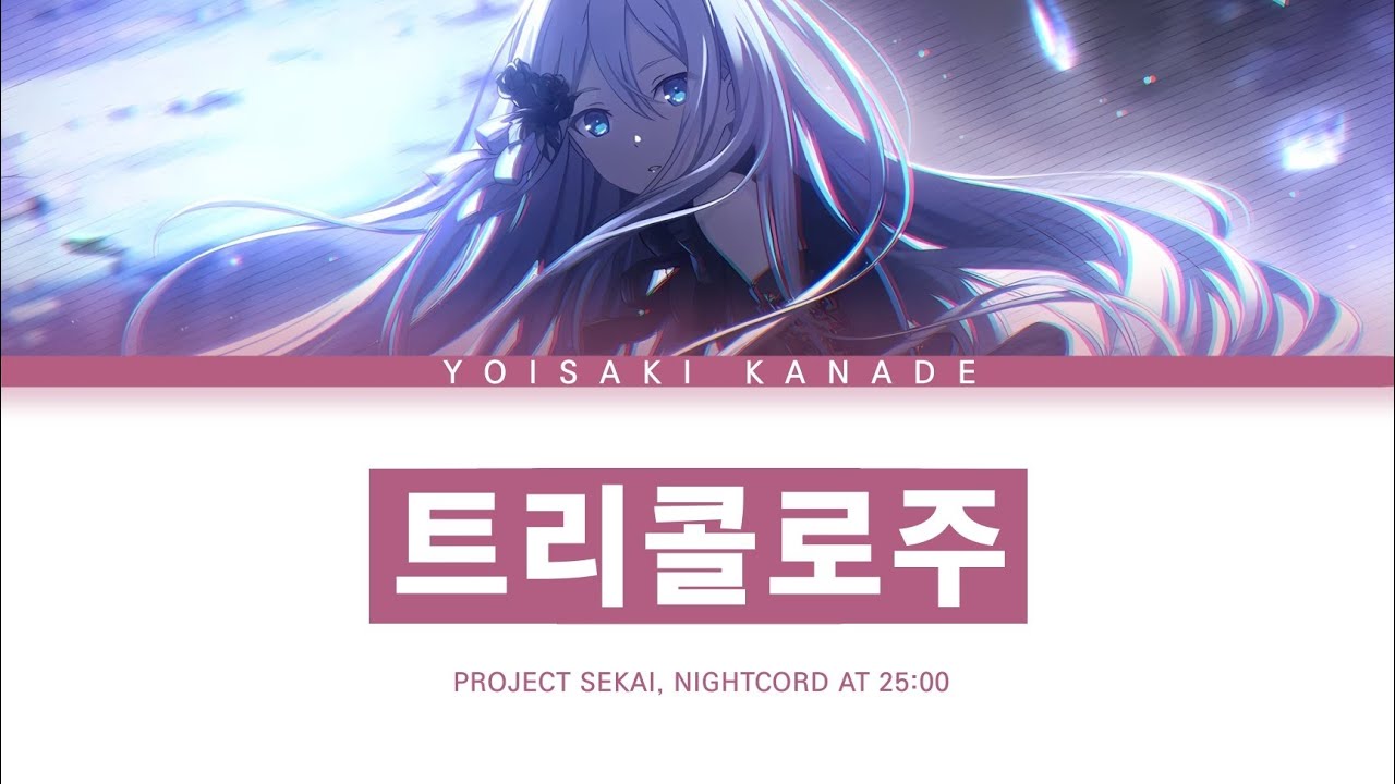 [프로세카] 25시, 나이트 코드에서. 「트리콜로주」 요이사키 카나데 ver 한글 가사 (プロセカ/トリコロージュ)