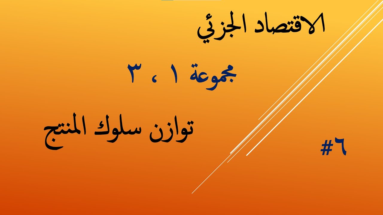 الفرقة التانية | 6#الاقتصاد الجزئي | توازن المنتج (توازن المنتج في الاسواق المختلفة)