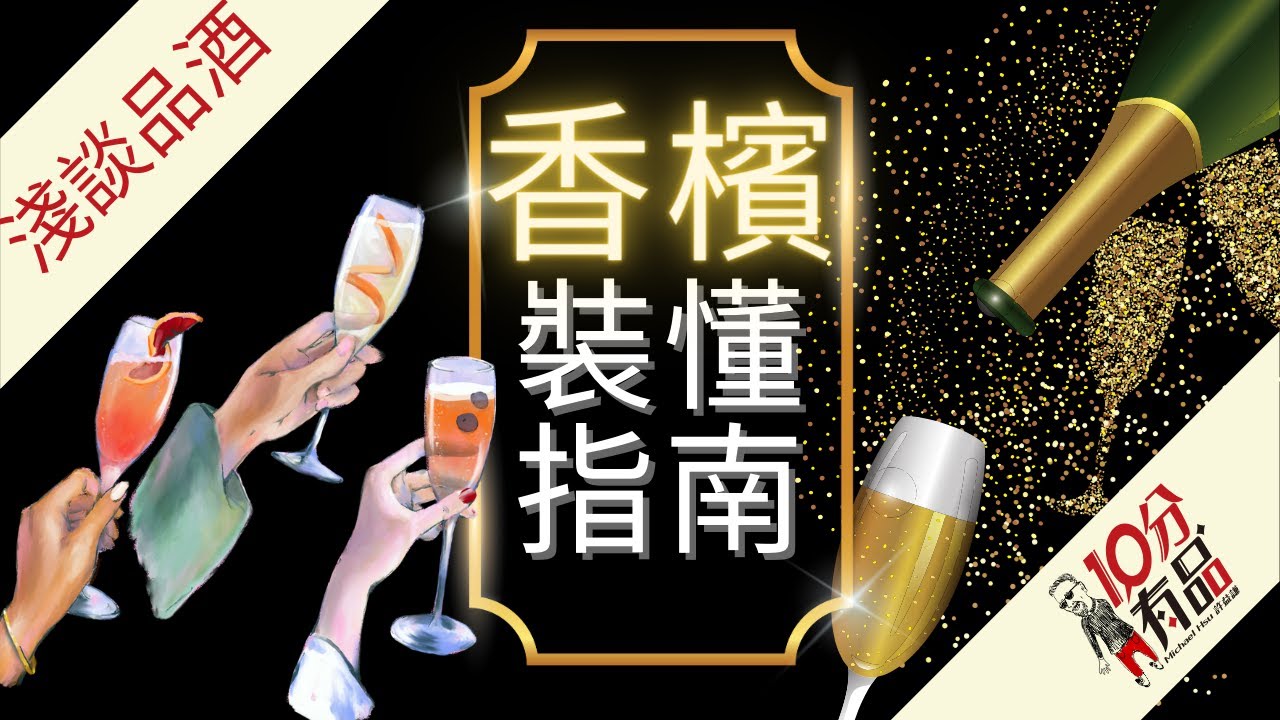 品酒三部曲3 香檳入門 | 品飲基礎 | 迷思破解