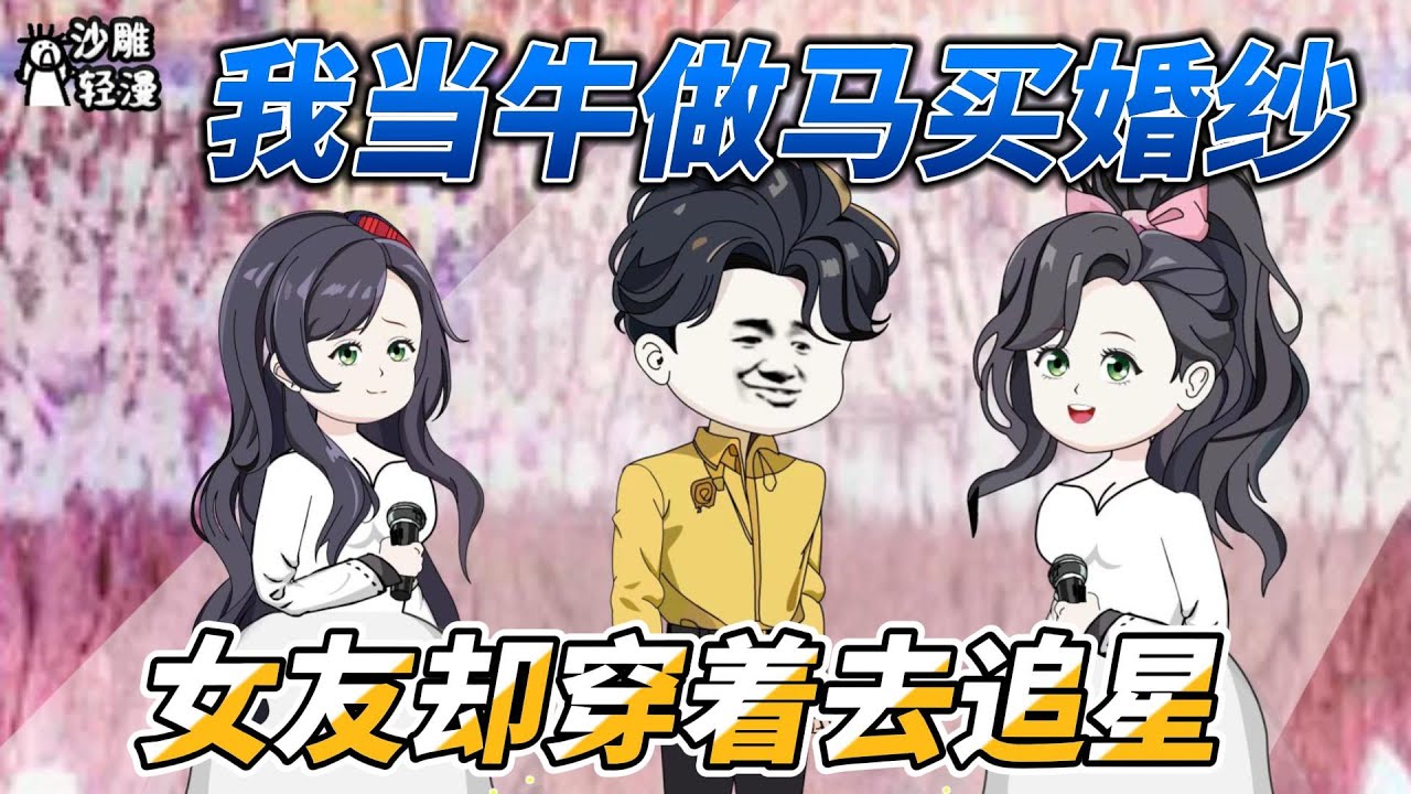 [MULTI SUB] 都市动画【女友婚纱追星网暴我？京城世家齐出手】和男明星等人清算，前女友落泪忏悔，但我已不是曾经那个少年！#小说 #爽文 #沙雕动画 #沙雕轻漫#SDQM