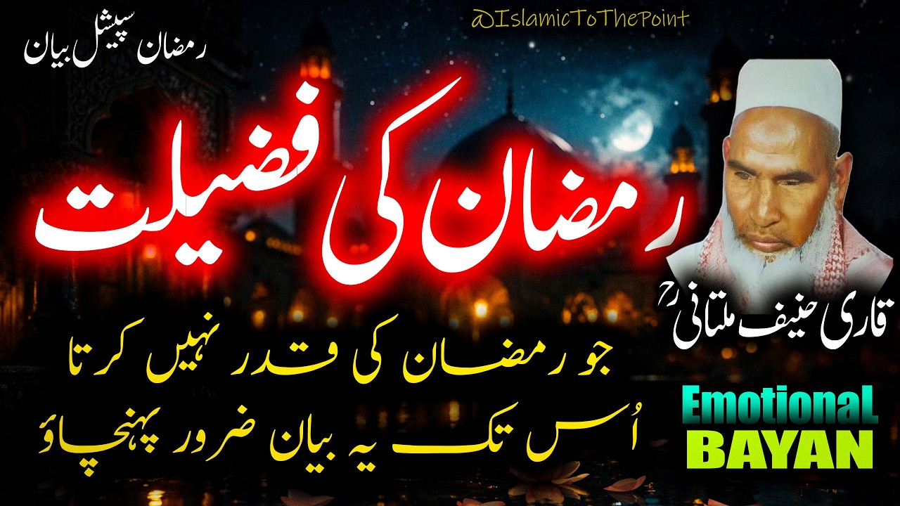 Ramzan Ki Fazilat Bayan By Qari Haneef Multani | قاری حنیف ملتانی رمضان سپشل بیان