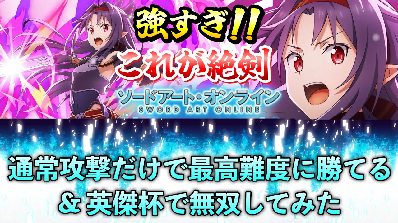 【まおりゅう】SAOコラボ 強すぎ！絶剣 ユウキの力！通常攻撃だけで最高難度に勝てる！& 英傑杯でも無双してみた ソードアートオンラインコラボガチャ 転生したらスライムだった件 魔王と竜の建国譚