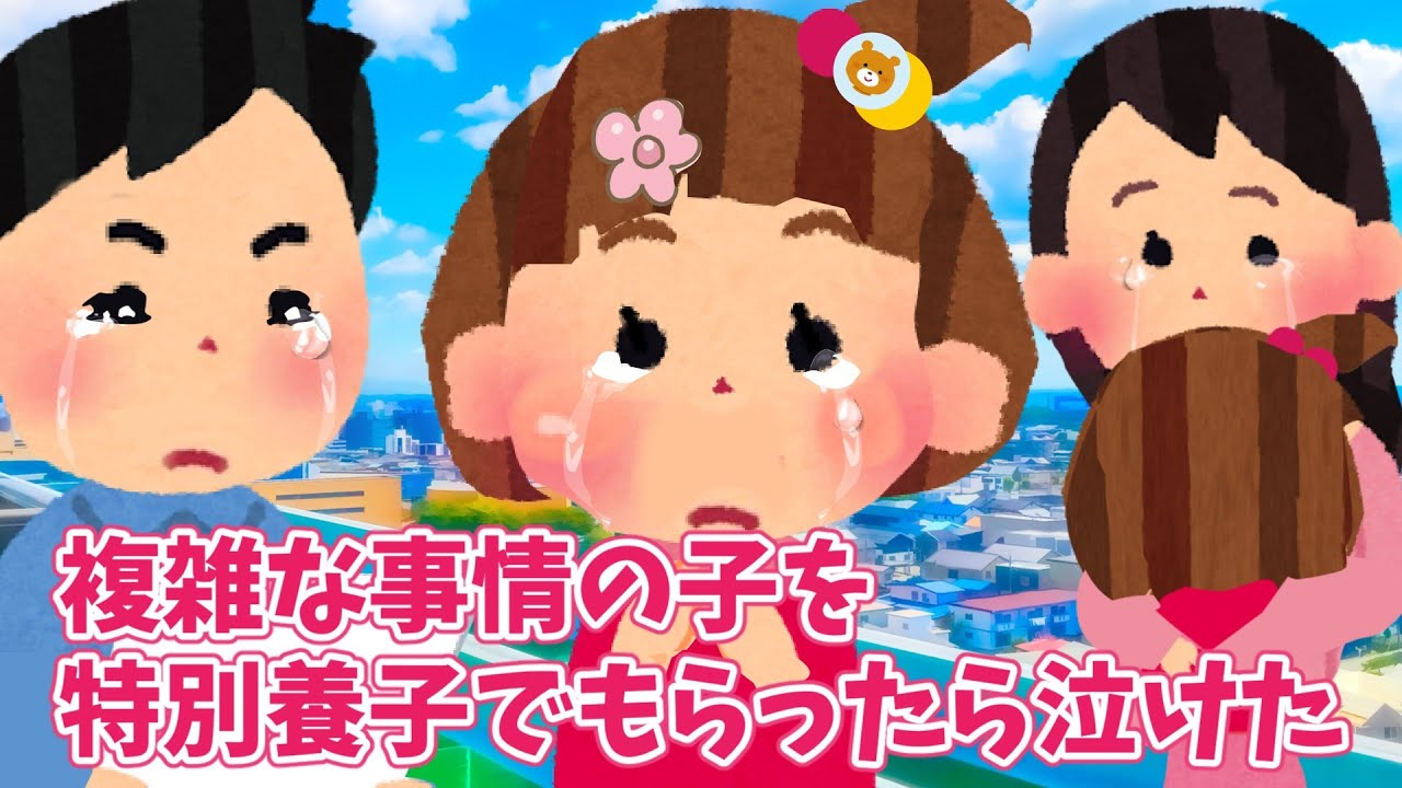【2ch 感動スレ】複雑な事情の子を特別養子でもらったら泣けた・・【優しさ】思いやり#2ch感動　#感動スレ #泣ける話ちゃんねる