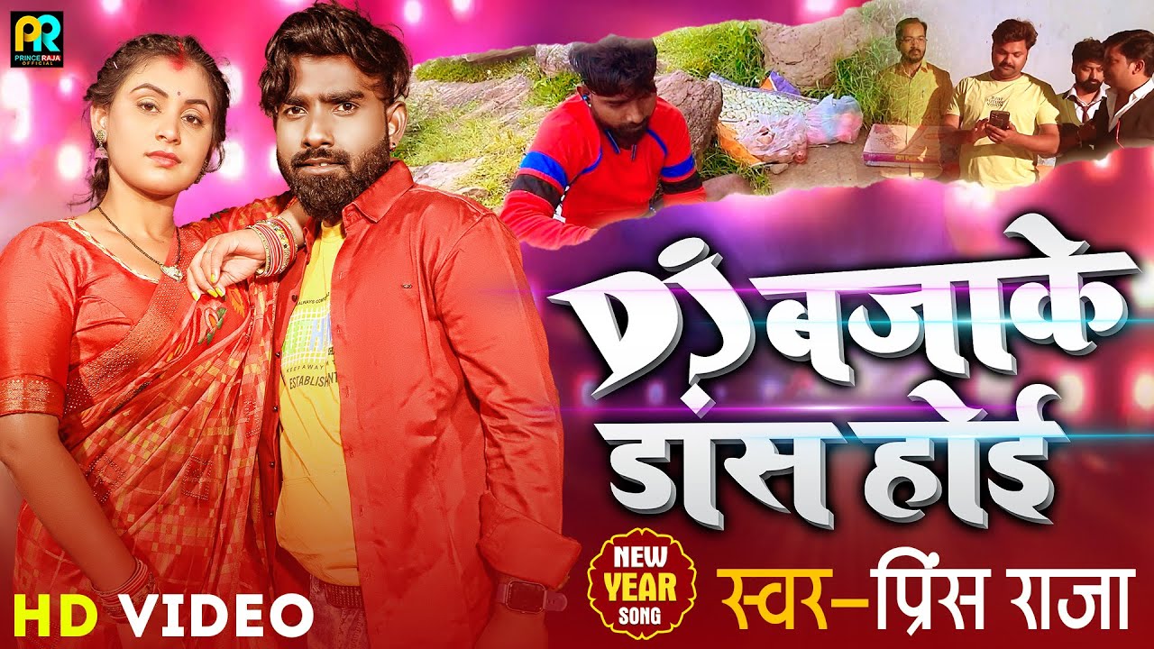 Dj Bajake Dance Hoi | Prince Raja - नया साल में | Naya Saal Mein | Happy New Year Song 2023