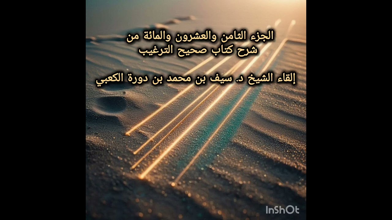 الجزء الثامن والعشرون والمائة من شرح كتاب صحيح الترغيب - إلقاء الشيخ د. سيف بن محمد بن دورة الكعبي