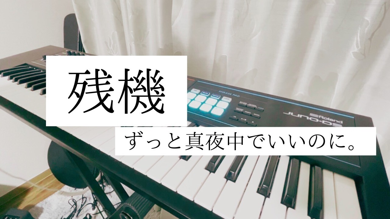 【キーボード弾いてみた】残機/ずっと真夜中でいいのに。　keyboard cover