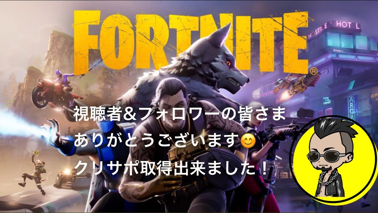 クリサポ取得！カスタムマッチ体験！#Fortnite #クリエイターサポート#カスタムマッチ