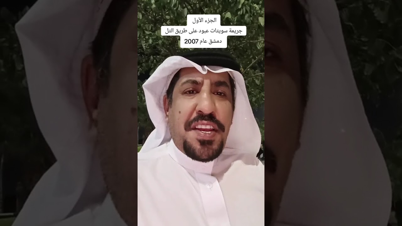 قصة رقم 2جريمة سويتات عبود سوريا ضد السعوديين عام 2007