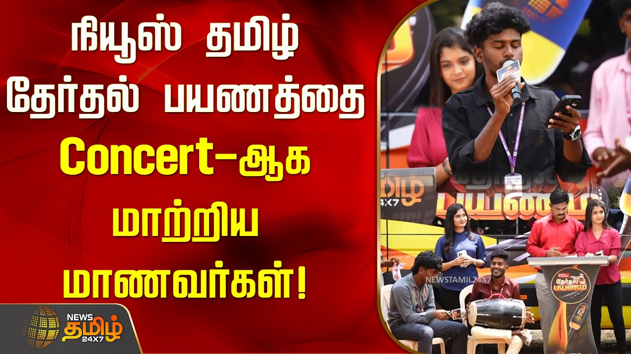 News Tamil Therthal Payanam | நியூஸ் தமிழ் தேர்தல் பயணத்தை Concert-ஆக மாற்றிய மாணவர்கள்!