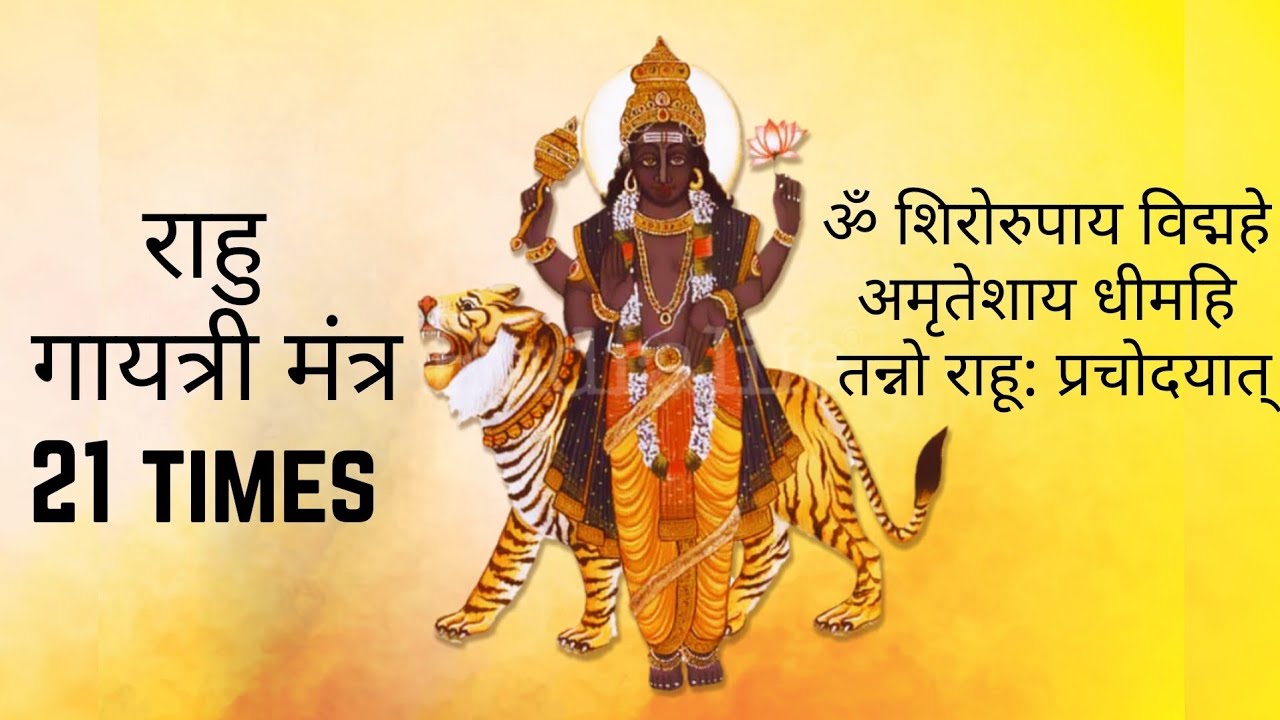 Rahu Gayatri Mantra 21 Times | राहु गायत्री मंत्र | ॐ शिरोरुपाय विद्महे