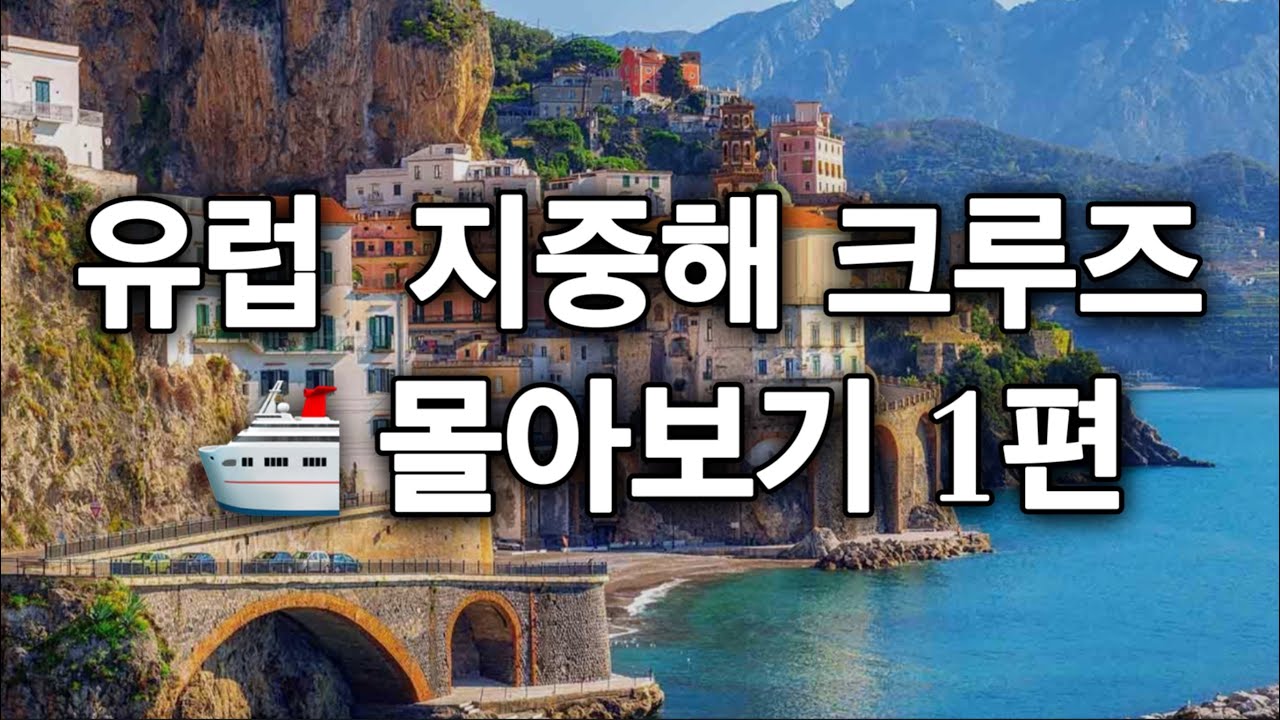 [유럽지중해크루즈몰아보기1편🛳️]크루즈 가기전 로마,이탈리아남부여행부터 크루즈탑승, 기항지투어