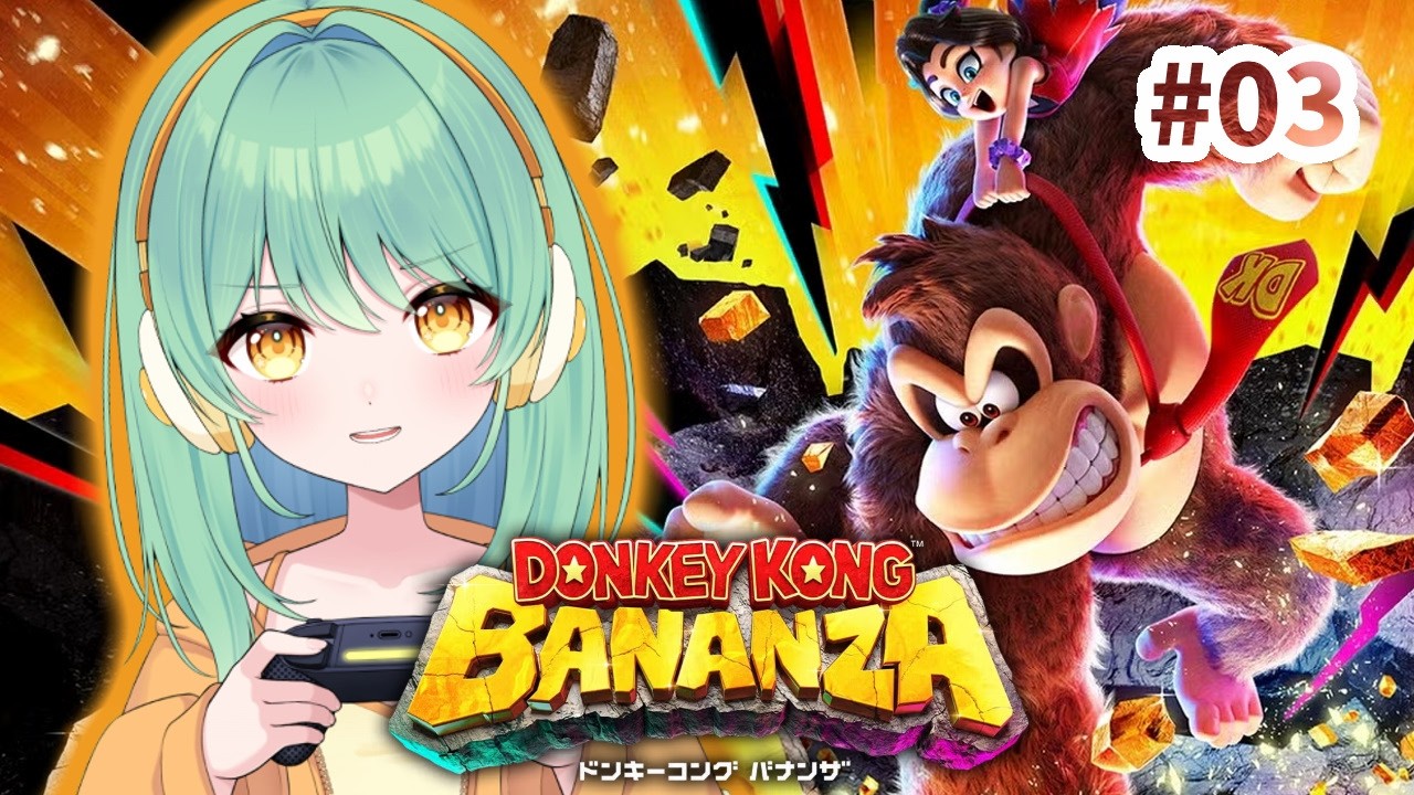 【ドンキーコング バナンザ】懐古厨女が新作ドンキーで大冒険する配信 #03【完全初見】