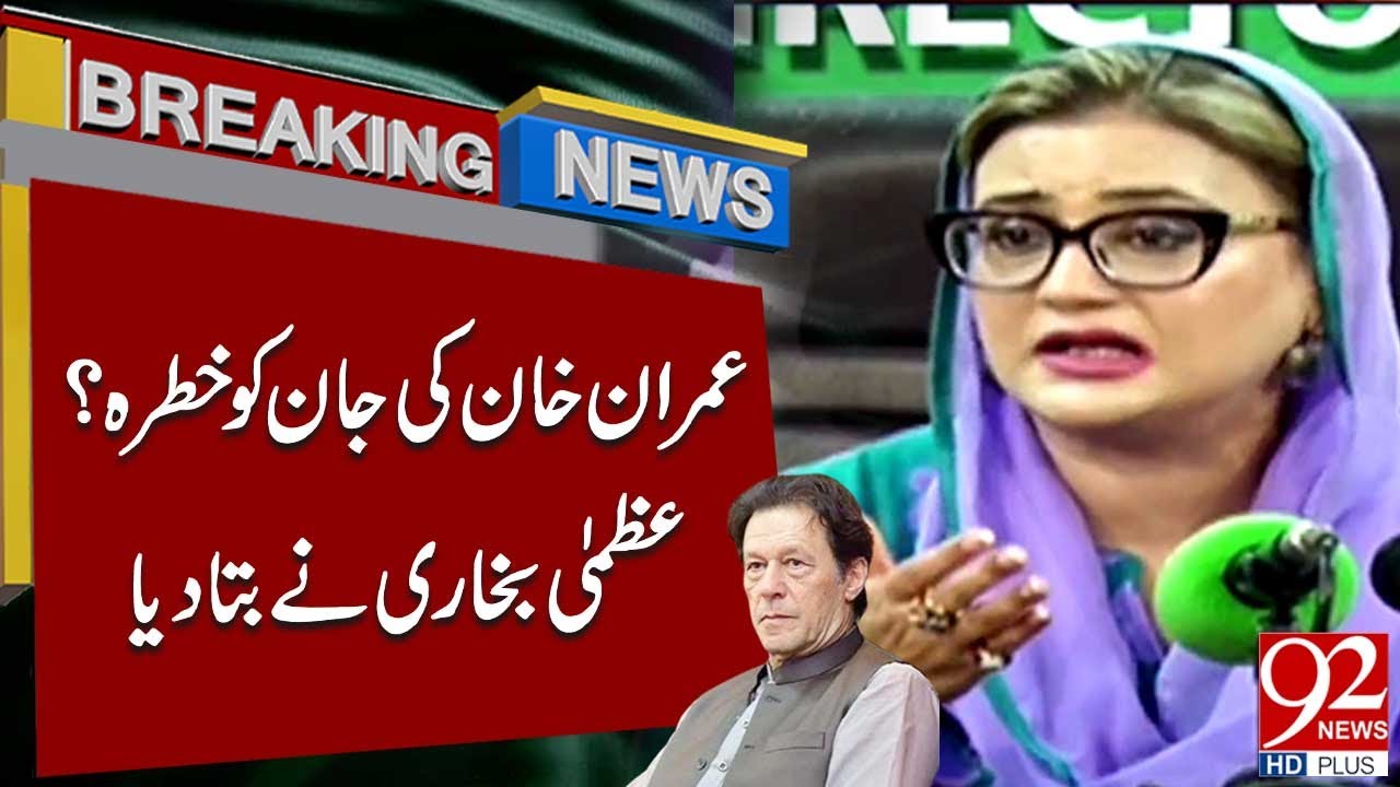 Жизнь Имрана Хана в опасности? Азма Бухари раскрывает шокирующие подробности | 92NewsHD