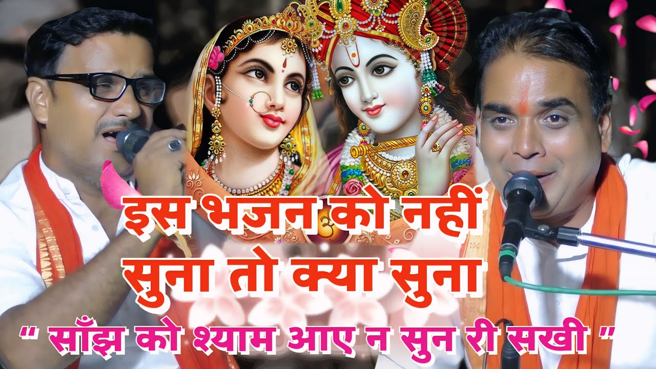 न्यु सुपर हिट भजन | साँझ को श्याम आए | गोपाल साहू | परमाल सिंह यादव | gopal sahu