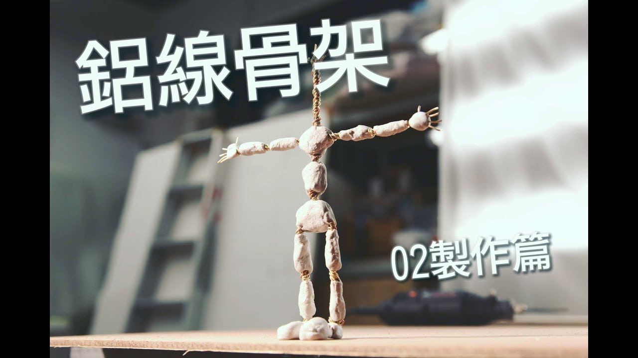 [偶動畫骨架]鋁線骨架教學02_完整製作