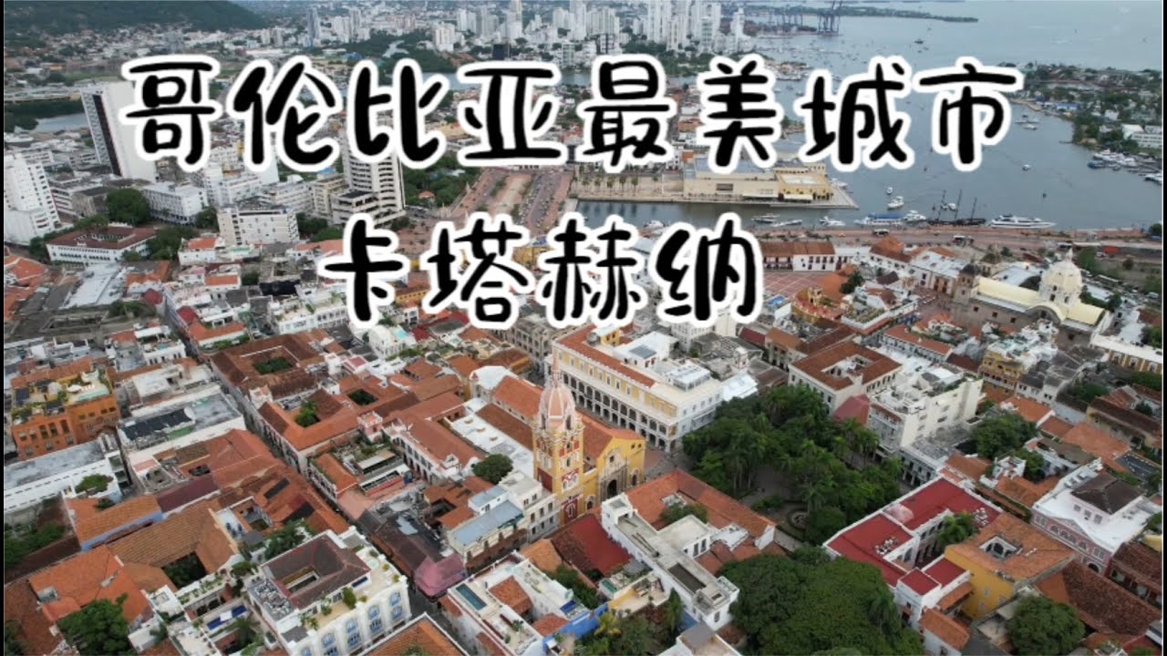 诺奖文学家笔下哥伦比亚最美城市卡塔赫纳，颠覆对哥伦比亚的认知《Love in the Time of Cholera》Cartagena Colombia
