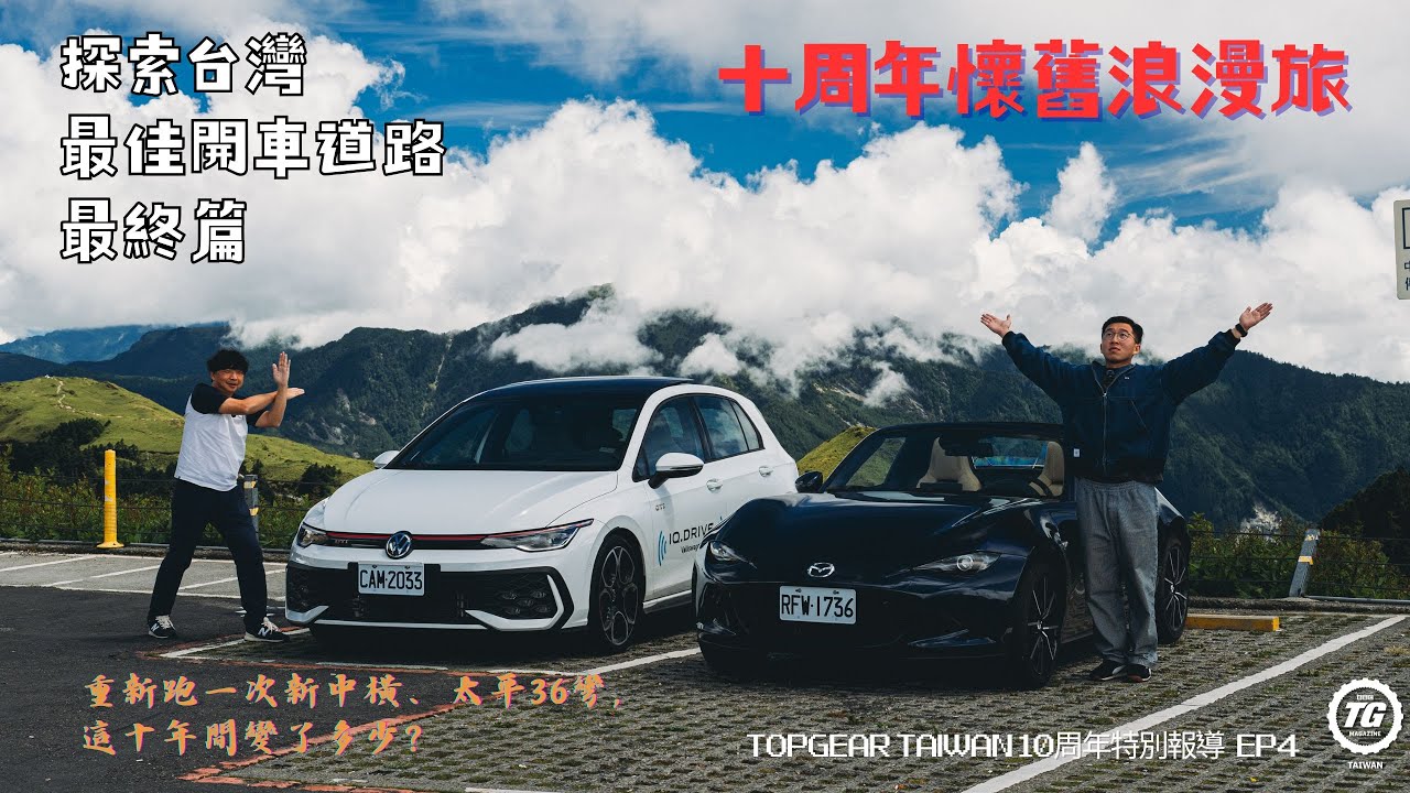 懷舊浪漫旅之台灣最佳開車道路最終篇 / TopGear 十週年特別報導 第四集｜TopGear Magazine TW 極速誌