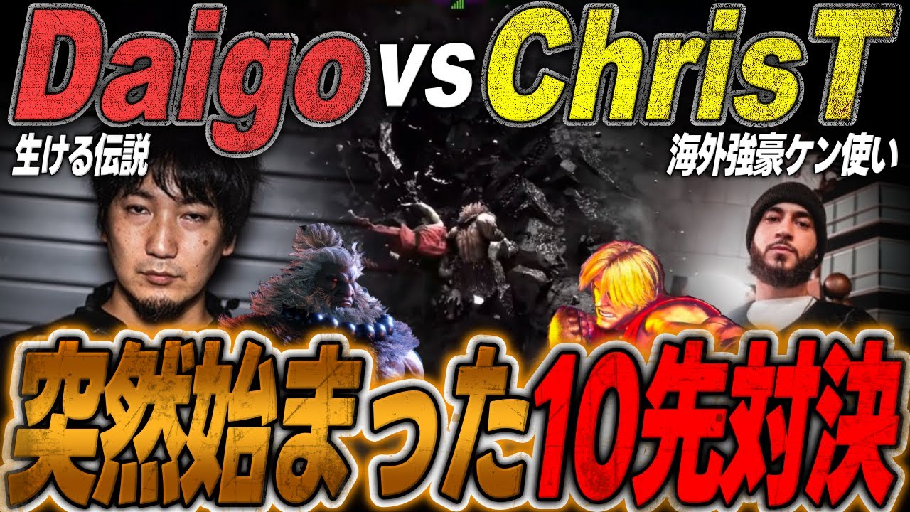 突然始まった10先対決！劇的な展開になったウメハラ豪鬼vsクリスTケンの戦いまとめ【梅原大吾/スト6/格ゲー】