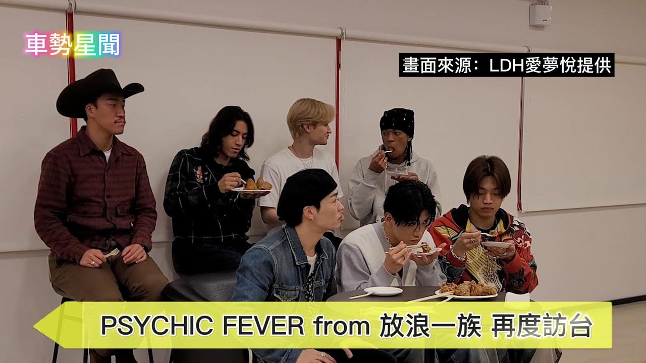 【車勢星聞】 PSYCHIC FEVER from放浪一族530來台甜喊：「我想你」 ~🐻