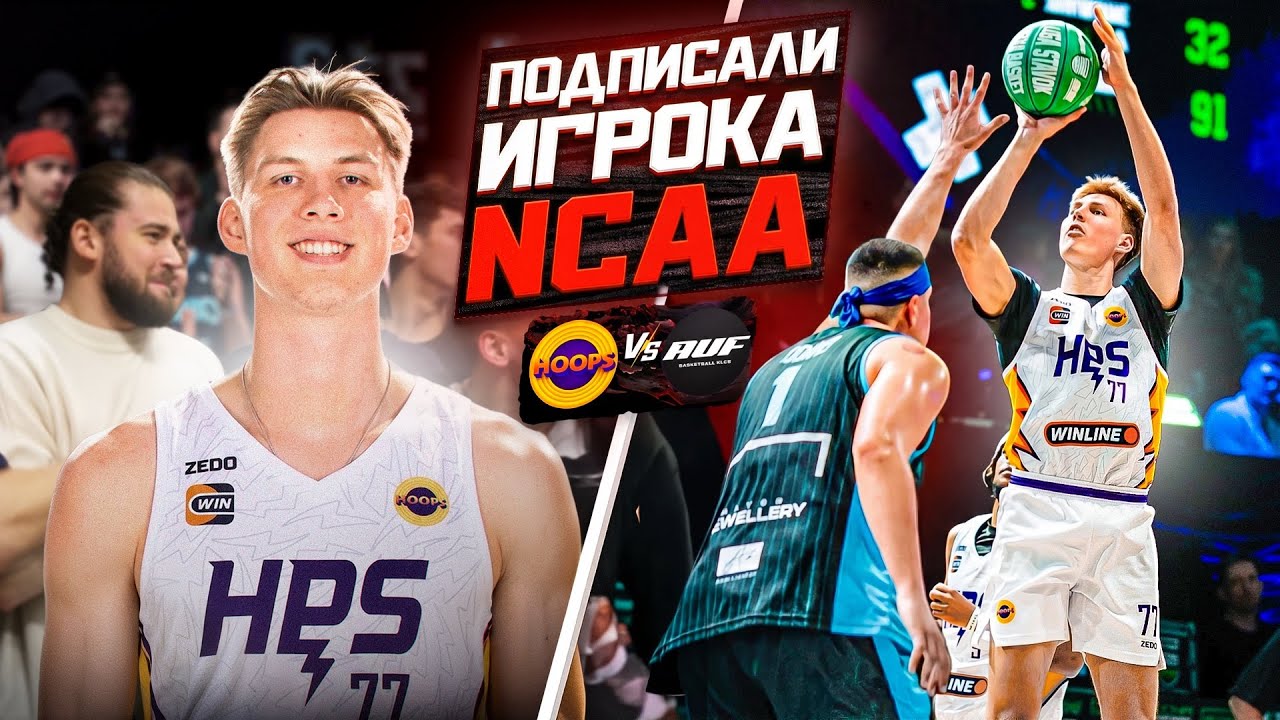 HOOPS vs AUF / ПОСЛЕДНИЙ МАТЧ СЕЗОНА !