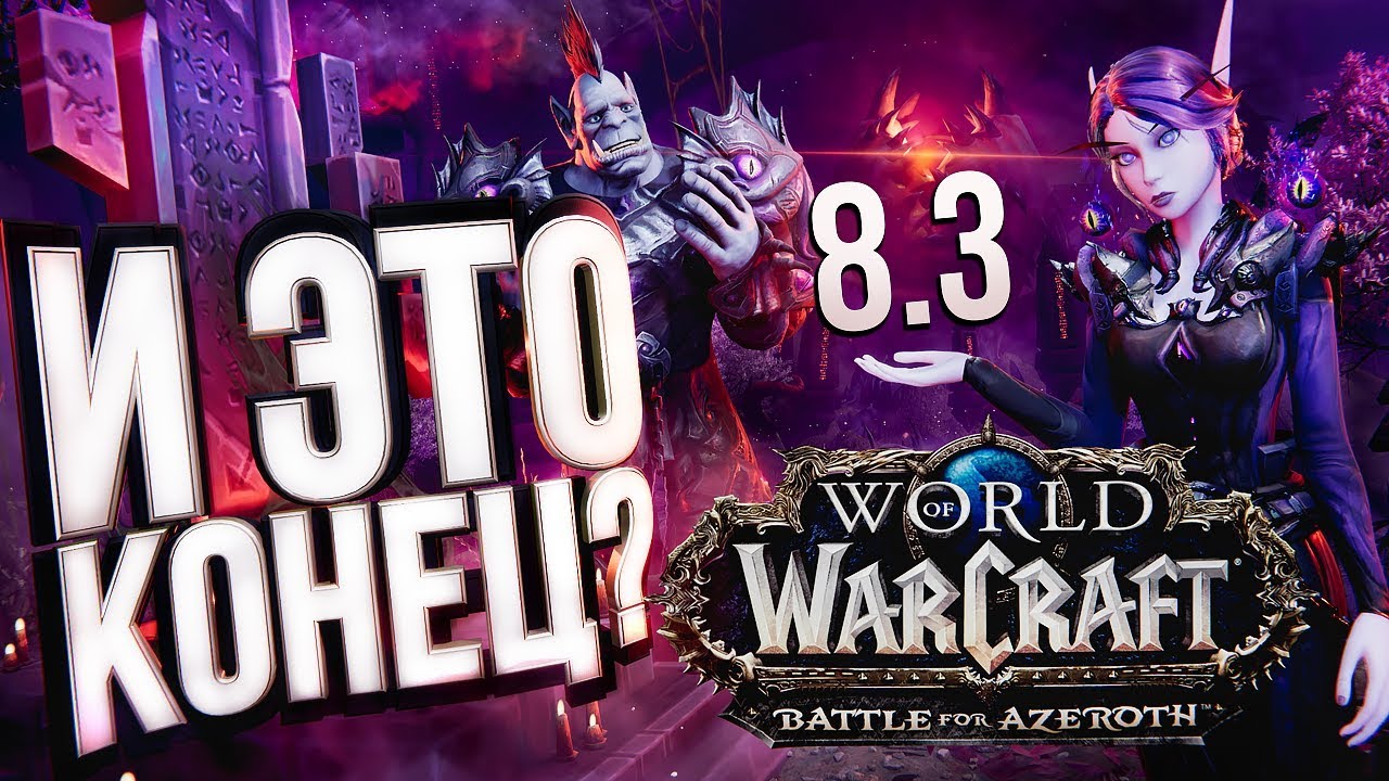 ЭТО КОНЕЦ!!! КОНЕЦ BFA!!! &ndash;&nbsp;WOW 8.3 