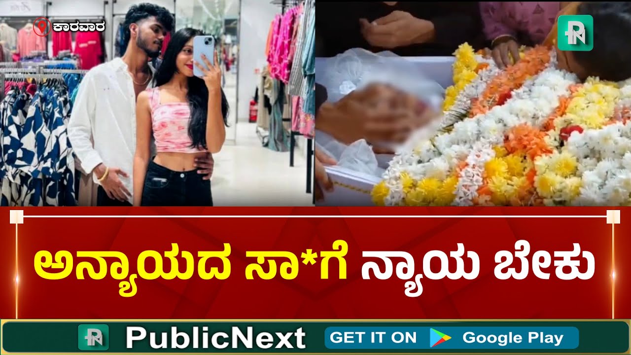 Karwar Incident | ಕಾರವಾರ: ಯುವತಿ ಆ*ಹ*ಗೆ ಕಾರಣನಾದ ಜೆಡಿಎಸ್ ನಾಯಕಿ ಮಗ - ಸೈಲೆಂಟ್ ಆದ ಪೊಲೀಸರು